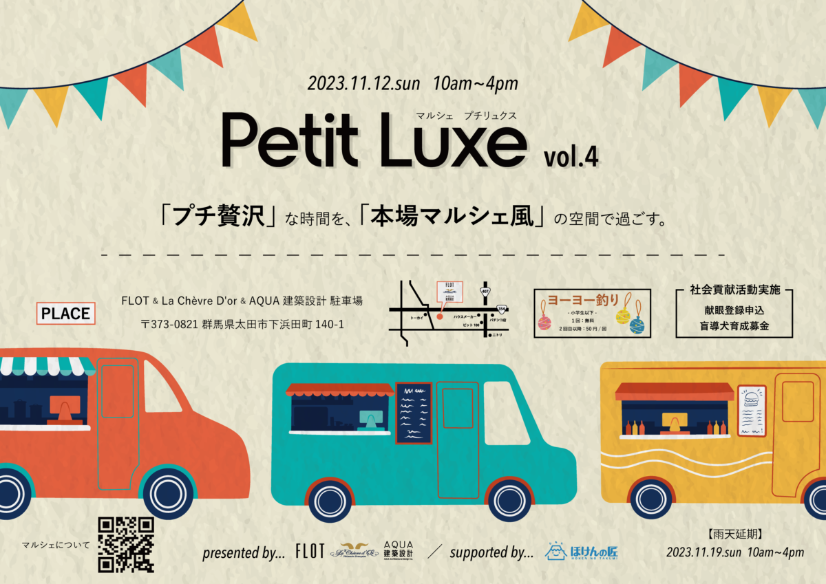 今年も「Petit Luxe」マルシェを開催します！
