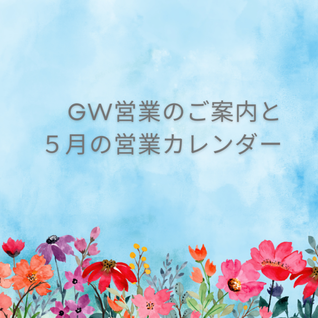 GW営業のご案内と５月の営業日カレンダー